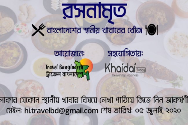রসনামৃত : বাংলাদেশের স্থানীয় খাবারের খোঁজ