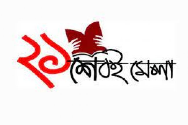 উদ্ভোধন হলো বাঙালির প্রাণের অমর একুশে বই মেলা